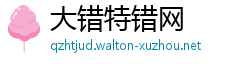 大错特错网